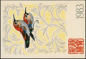 Sello de tarjeta postal de saludos del Año Nuevo Chino 1983 China aves fijadas en rama - Imagen 1 de 2