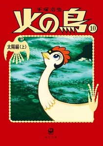 Osamu Tezuka Hinotori Phoenix Vol.10 Sun Edition Paperback Japanese Manga - Picture 1 of 1
