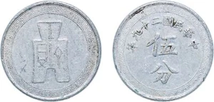 China 1940 5 Fen Aluminium VF - Picture 1 of 1