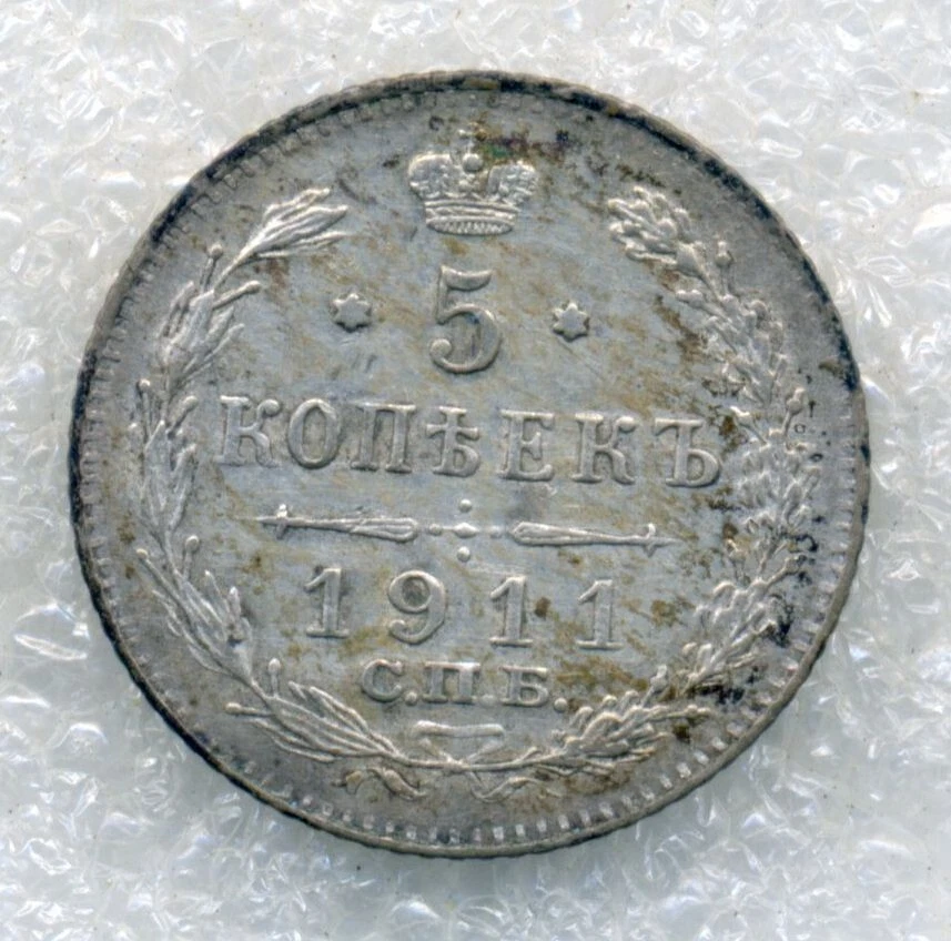 RUSSIA EMPIRE 5 kopeks 1911 combined shipping Silver Rare - Image 1 of 3