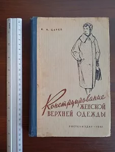 1961 UdSSR Sowjet o Buch Конструирование женской верхней одежды Н.И. Царев - Bild 1 von 22