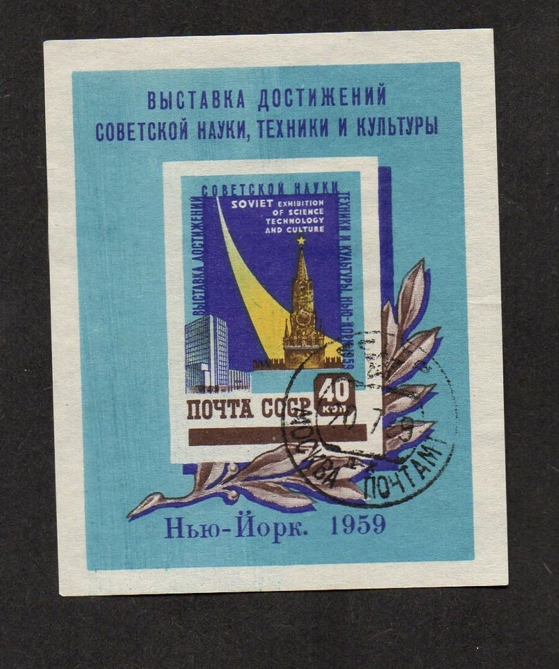 Russia #2211a, Soviet Exhibition of Science, Technology, and Culture, NYC, 1959. - Image 1 of 1