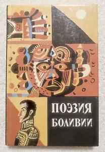 Поэзия Боливии Сборник стихов боливийских поэтов 1989 Poetry of Bolivia - Picture 1 of 18