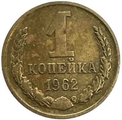 1962 Russia 1 Kopek Brass World Coin Y# 126a Lot C4-109 - Image 1 of 4