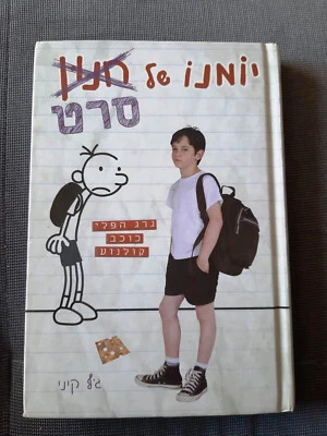 THE  WIMPY KID MOVIE DIARY Hebrew Book by Jeff Kinney יומנו של חנון סרט - Image 1 of 3