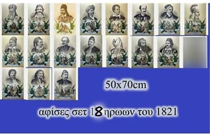 GREECE GREEK revolution 1821 HEROES poster 18 pcs ΚΟΛΟΚΟΤΡΩΝΗΣ - Picture 1 of 1