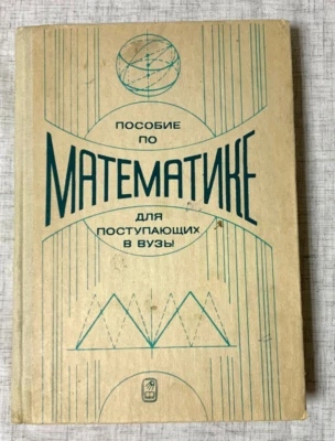 Математика для поступающих в вузы Яковлев 1985 - Image 1 of 4
