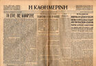 #40673 Greece 1.1.1967. Newspaper KATHIMERINI. King's speech