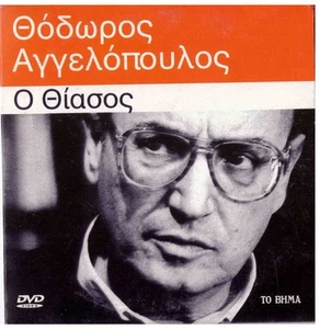 O THIASOS (THE TRAVELLING PLAYERS) (1975) (Angelopoulos, Kotamanidou) ,Greek DVD - Picture 1 of 1