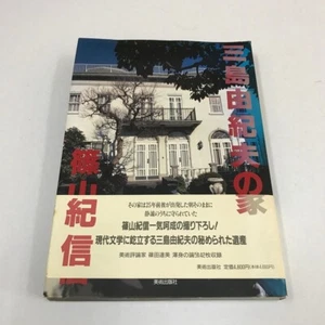 "The House of Yukio Mishima" Kishin Shinoyama Photo Book 1995 From Japan 1st, ed - Picture 1 of 5