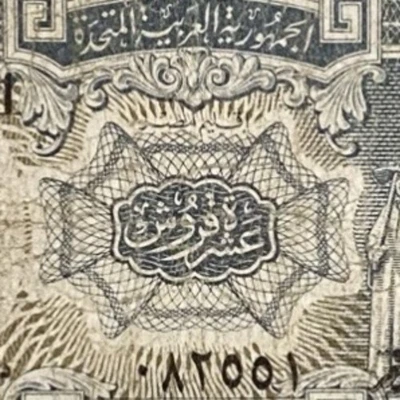 Egyptian 10 Piastres Banknote 1958-60, H.Salah Signature, L 1940 Egypt.# 2 - Image 1 of 4