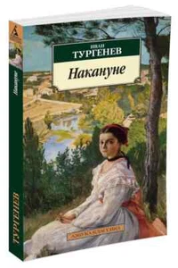 Накануне Тургенев Иван Book in Russian - Picture 1 of 3