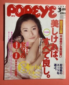 POPEYE Magazine March 10 1995 Issue Vintage Collectible - Picture 1 of 6