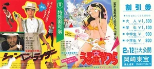 Urusei Yatsura Only You P. P. Rider 1983 cupón de película japonesa doble característica - Imagen 1 de 1