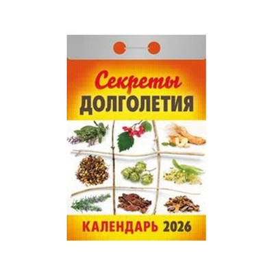 OLYMP HANDELS GMBH Календарь отрывной Секреты долголетия на 2026 г.