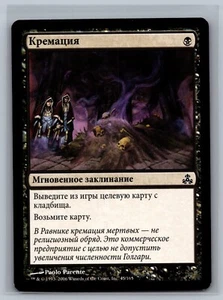 Magic The Gathering RUSSIAN Guildpact Cremate #45/165 MTG TCG CCG - Picture 1 of 2