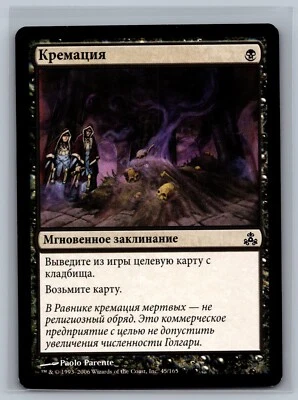 Magic The Gathering RUSSIAN Guildpact Cremate #45/165 MTG TCG CCG - Image 1 of 2