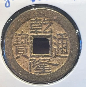 China Cash Qing Dynasty Year 1636-1911 AD Bronze apr. 4.0 g 23 mm B1953 - Picture 1 of 8