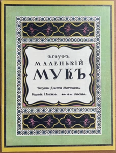 Little Muck. V. Gauf. (Facsimile edition). Drawings by Dmitry Mitrokhin. Russia - Bild 1 von 7