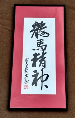 ORIGINAL SIGNED ASIAN ART CALLIGRAPHY PAINTING "HIGH SPIRIT" BRUSHED INK FRAMED - Image 1 of 4