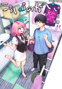 Kouiu no Gaii #5 | JAPAN Manga Japanese Comic Book - Bild 1 von 1