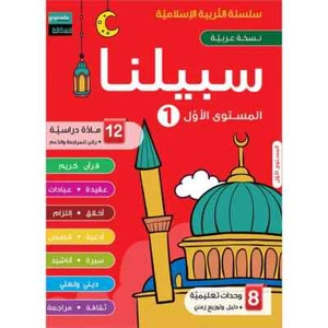 Sabilouna Islamische Erziehung: Stufe 1 (arabische Version) - Bild 1 von 11
