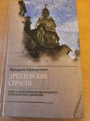 Friedrich Gorenstein. Фридрих Горенштейн: Дрезденские страсти. 2015 HC Russian - Image 1 of 4