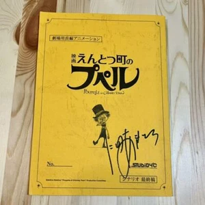 Película Entotsu Town Poupelle Guión de película versión japonesa firmado por el director F/S - Imagen 1 de 3