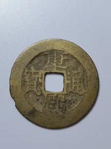Chinese Qing Dynasty “kang Xi Tong Bao” 1 cash "康熙通宝小平AD 1662 - Picture 1 of 2