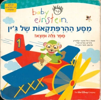 Jane's Animal Expedition Baby Einstein Hebrew Book ISRAELI Children's Board - Imagen 1 de 4