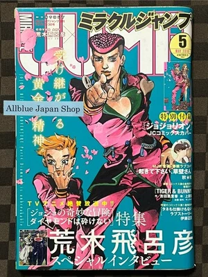 Miracle Jump May 2016 HIROHIKO ARAKI Interview w / JoJolion Comic Book Jacket - Image 1 of 4