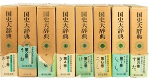 KOKUSHI DAIJITEN HENSHU IINKAI / 国史大辞典 Kokushi daijiten. 1997 - Picture 1 of 2