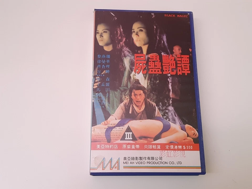 Black Magic 1975 Uncut VHS Hong Kong PAL Mei Ah Video Ti Lung Lo Lieh Cat. III - Bild 1 von 4