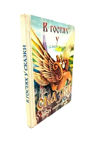 В гостях у сказки Худ. Кондакова Русские Народные Сказки Russian Fairy Tales - Imagen 1 de 6