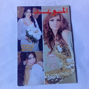 Al Mawed Arabic Magazine #2392 Lebanese Haifa Wehbe 2009 مجلة الموعد هيفاء وهبي - Picture 1 of 7