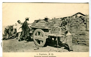 China Harbin 哈尔滨市 Харбин - Transportation of bricks 1906 Yefimov Russia postcard - Picture 1 of 2