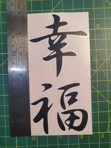 Japanese Symbol, Happiness - Vinyl Decal Sticker for Home, wall, décor etc - Picture 1 of 12