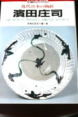 SHOJI HAMADA Japanese Legendary Ceramic Artist Vintage Photo Guide Art Book 1992 - Image 1 of 4