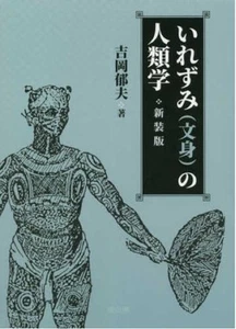 Tattoo Anthropology of Irezumi Japanese Book Body Modification Culture History - Picture 1 of 4