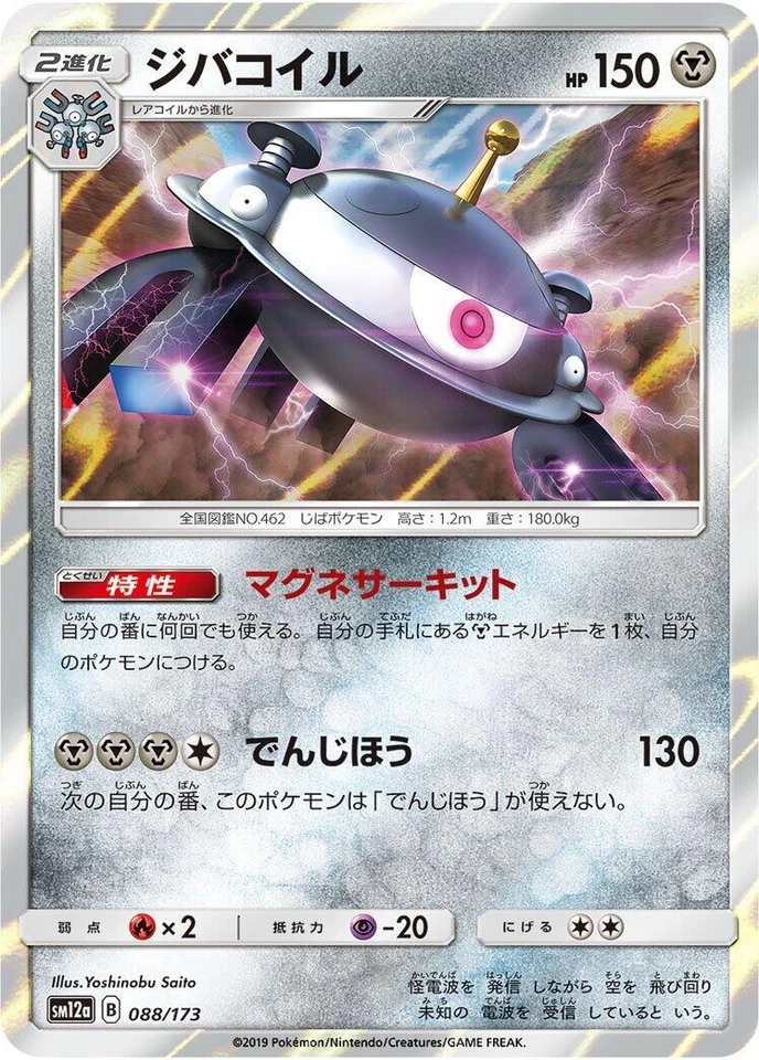 Magnezone 088/173 Sm12a: Tag Team GX: Tag All Stars