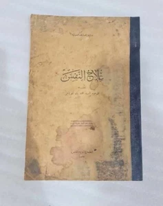 1932 Arabic Psychology Book كتاب علاج النفس- محمد بك المويلحي - Picture 1 of 10