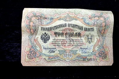 RUSSIA  1905 3 RUBLE CURRENCY - Image 1 of 4