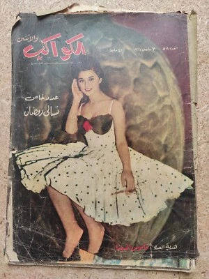 1961 Arabic Magazine ALKAWAKEB wa ITHNEINE Egyptian #501 مجلة الكواكب و الاثنين - Image 1 of 2