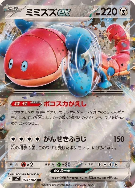 Orthworm ex RR 074/102 Stellar Miracle sv7 Pokemon Card Japanese [Near Mint] - Image 1 of 3