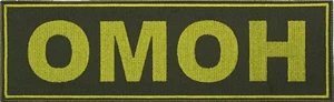 Neu! GROSSER Aufnäher Chevrons Velcr0 A Abteilung Spezialeinheiten Russland ОМОН - Bild 1 von 12