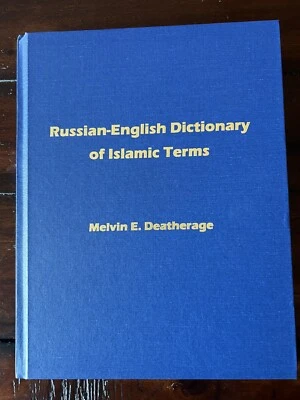 Russian-English Dictionary of Islamic Terms, Dunwoody Press 2010 New, Hardcover - Image 1 of 4