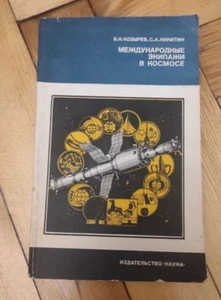Original USSR Book International Crews In Space Kozyrev and Nikitin - Picture 1 of 12