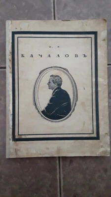 1919. Эфрос- В. И. Качалов (Фрагмент); Efros- V. Kachalov; RUSSIAN Theatre actor - Image 1 of 4