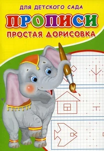 Russian Notebook Cursive Прописи для детского сада. Простая дорисовка - Picture 1 of 7
