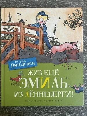 Жив ещё Эмиль из Лённеберги! |Астрид Линдгрен Book in Russian Astrid Lindgren Foto 1 de 3